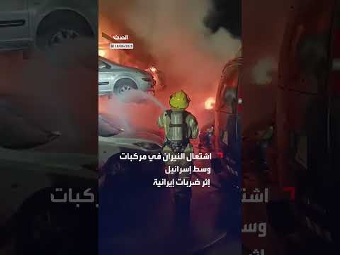 إسرائيل: حرائق في مركبات إثر ضربات إيرانية وجهود إطفاء مستمرة