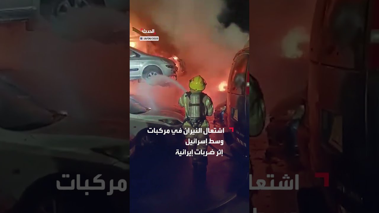 مشاهد متداولة لاشتعال النيران في مركبات وسط إسرائيل إثر ضربات إيرانية وفرق الإطفاء تحاول إخمادها