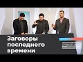 ЗАГОВОРЫ И КОНСПИРОЛОГИЯ. Прямой эфир из Петербурга