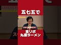 五七五食リポ #丸源ラーメン #麻辣湯麺 #食リポ？#食レポ？