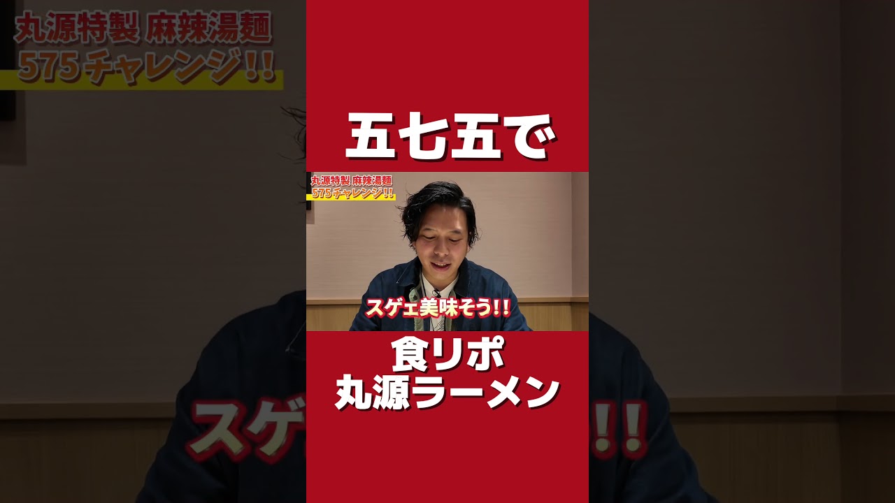 五七五食リポ #丸源ラーメン #麻辣湯麺 #食リポ？#食レポ？