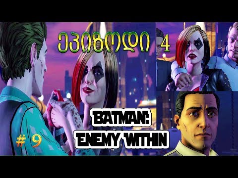 BATMAN: Enemy Within - სეზონი 2 ➤ ქართულად, ეპიზოდი 4 ➤ბოროტმოქმედი ვოდევილიდან ➤ სერია #9