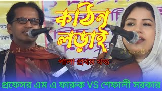 প্রফেসর এম এ ফারুক কঠিন লড়াই শেফালী সরকার।গুরু শিষ্য পালা প্রথম খন্ড। নতুন পালা ২০২৩ Farooq Shefali