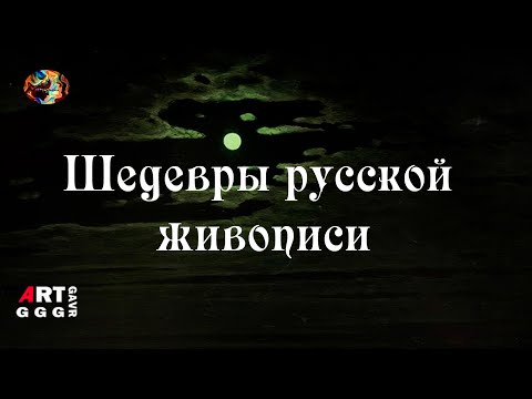 Шедевры Русской Живописи. Лунная Ночь На Днепре.