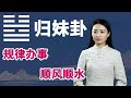 《易经》归妹卦：在社会中，一切按规律办事，才能顺风顺水【学国学网】