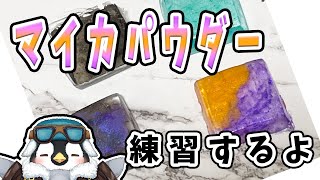 【ハンドメイド】レジンの勉強　マイカパウダーを使って色々試してみるよ