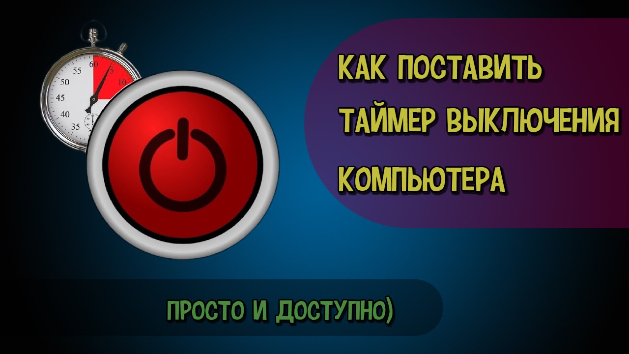 Таймер выкл