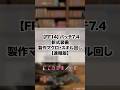 【FF14】パッチ7.4新式装備 製作マクロ・スキル回し【速報版】 #shorts