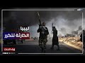 لغتا السلاح والحوار في ليبيا لمن الغلبة اليوم