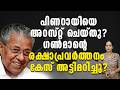 പിണറായി കുടുങ്ങി ?PINARAYIVIJAYAN LDF COMMUNISTPARTY ELECTION KANNUR UDF CHIEFMINISTER