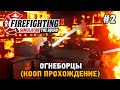 Firefighting Simulator - The Squad #2 Огнеборцы (кооп прохождение) - пожар на складе
