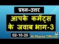 प्रश्न–उत्तर आपके कमेंट्स के जवाब भाग-3 02-10-25