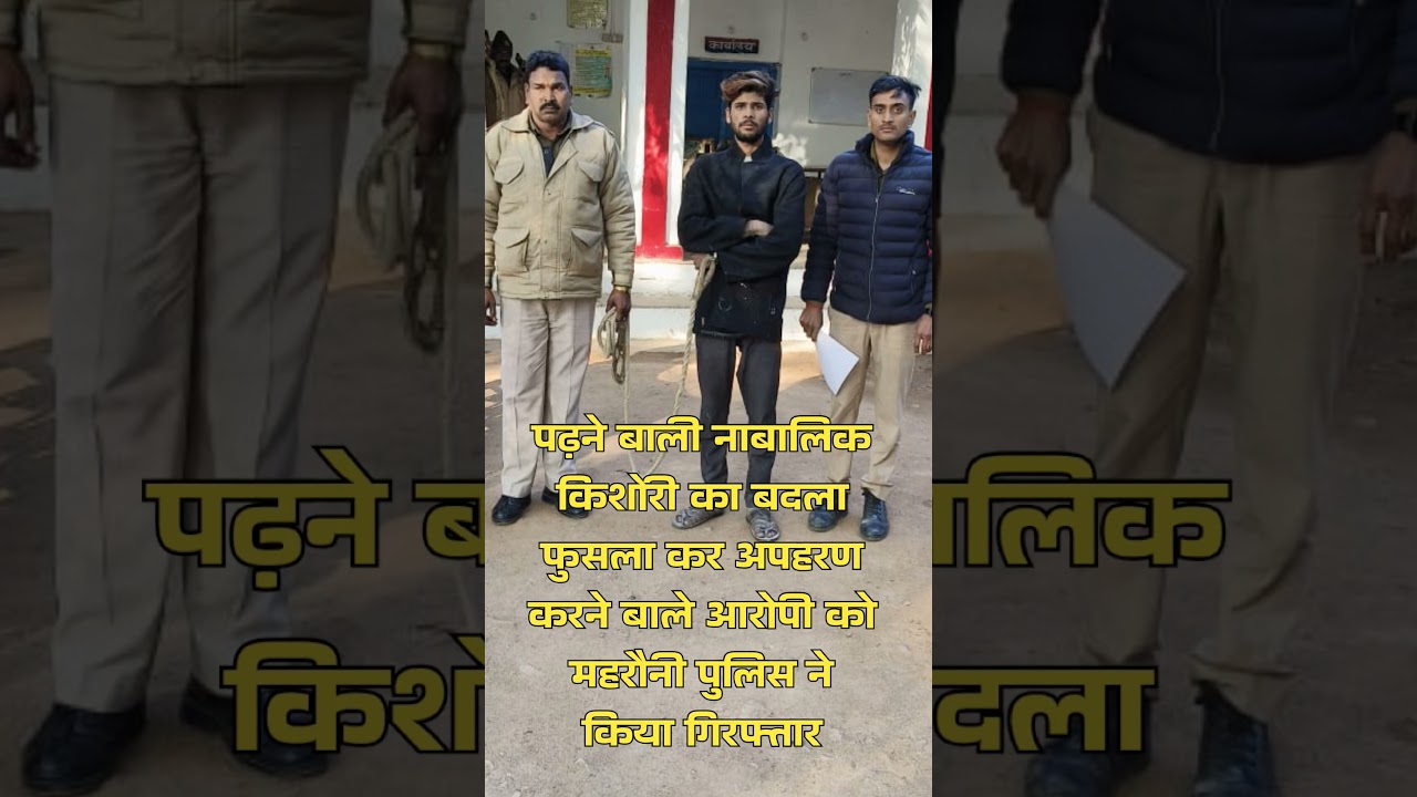 नाबालिक छात्रा को अपहरण करने बाला आरोपी गिरफ्तार 