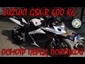 Осмотр перед покупкой Suzuki GSX-R 600 2006