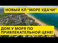 Новый коттеджный посёлок в стиле HighTech в Анапе - "Море Удачи"! Море в ШАГОВОЙ Доступности!