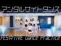 FES☆TIVE「アンダルサイトダンス」ダンスプラクティスvideo