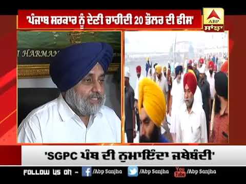 Punjab ਸਰਕਾਰ ਨੂੰ ਦੇਣੀ ਚਾਹੀਦੀ 20 ਡਾਲਰ ਫੀਸ : Sukhbir | ABP SANJHA |