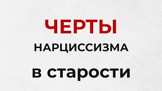 Черты нарцисса в старости. #нарциссическоерасстройстволичности #нарциссизм