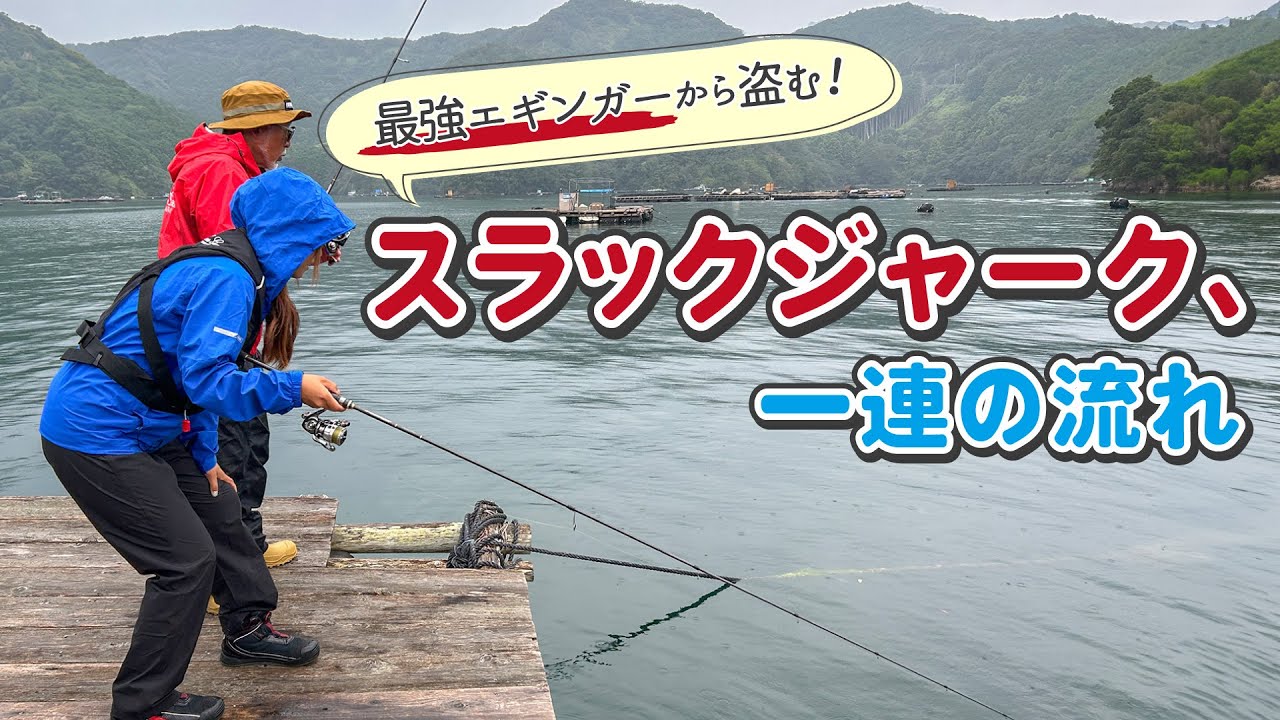 最強エギンガー重見典宏さんから盗む！キャストからシャクリ基本動作から教わるスラックジャーク！第525回放送（11/03）