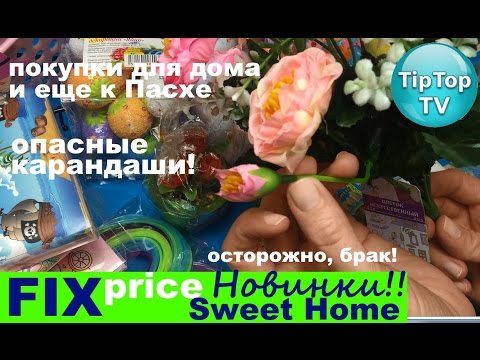 ФИКС ПРАЙС 2016 ОБЗОР ПОКУПОК SWEET HOME FIX PRICE