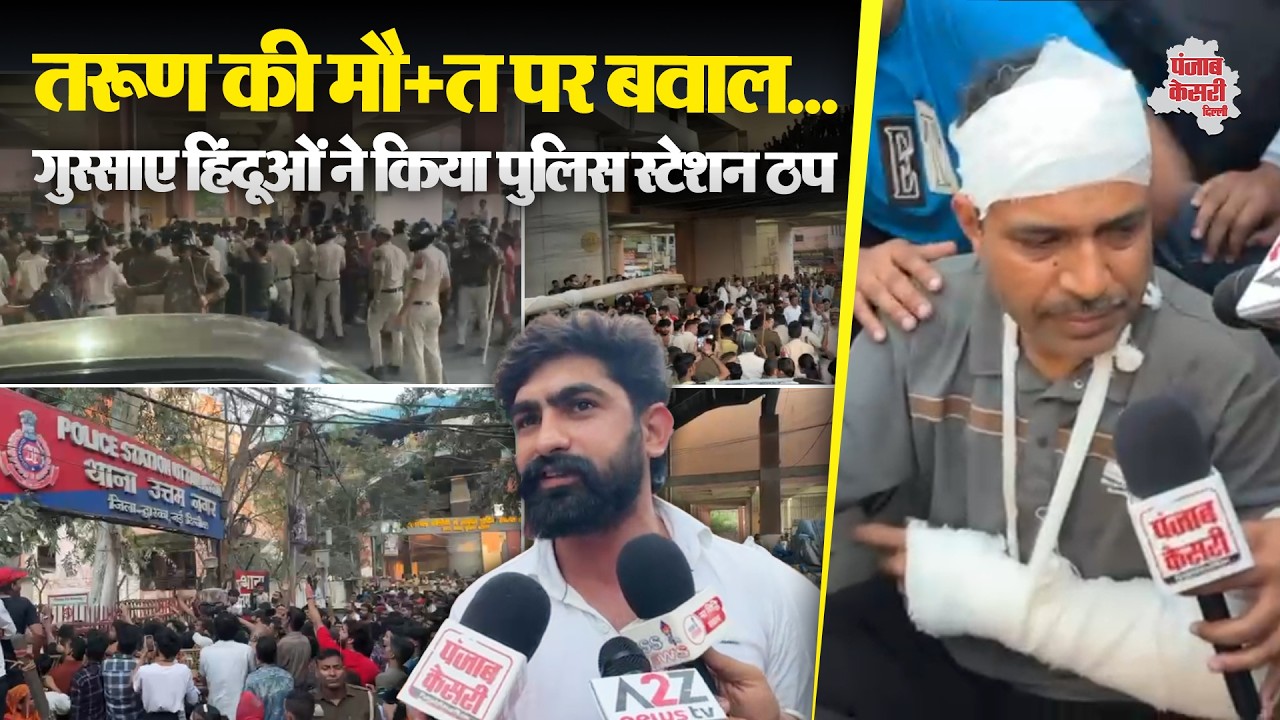 Delhi Uttam Nagar News: उत्तम नगर में तरूण की मौत पर बवाल,पुलिस के काबू से बाहर मामला !