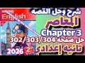 شرح وحل Chapter 3 قصه اللغه الانجليزيه للصف الثاني الإعدادي Adventure To The Hidden Island 2026 