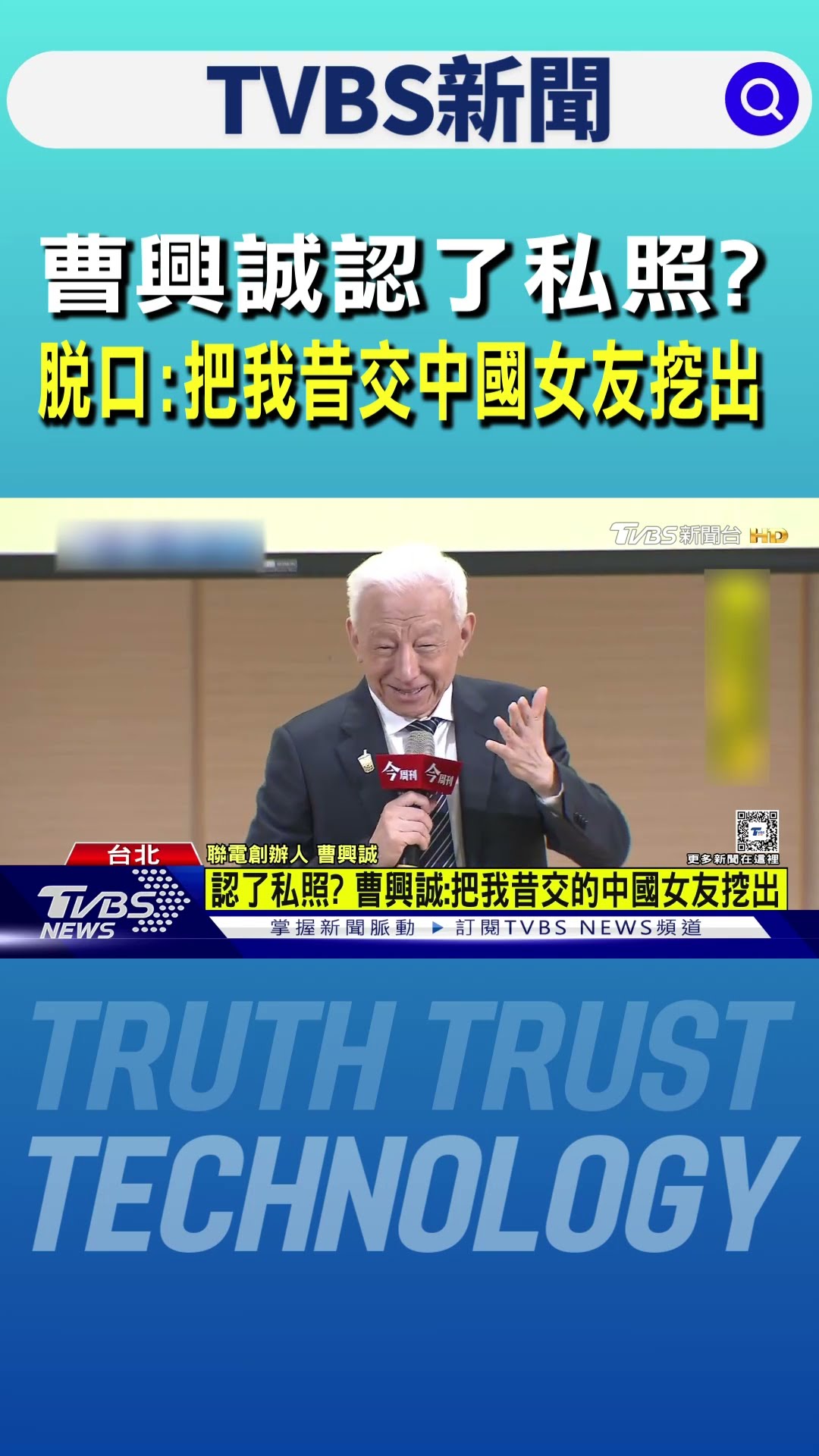 曹興誠認了私照? 脫口:把我昔交中國女友挖出｜TVBS新聞 @TVBSNEWS01