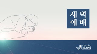 2022년 4월 6일  수요일 새벽기도회