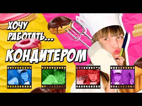 ХОЧУ РАБОТАТЬ…КОНДИТЕРОМ! | ПРОФЕССИЯ МЕЧТЫ | САМОЕ ДОРОГОЕ ПИРОЖНОЕ В МИРЕ