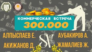 КОММЕРЦИЯ. Алпыспаев Е / Акижанов Д. - Аубакиров А / Жамалиев Ж.  ПАВЛОДАР