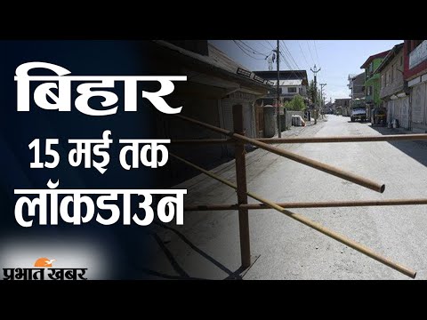Bihar Lockdown Latest Update: 15 May तक के लिए Bihar में Complete Lockdown | Prabhat Khabar