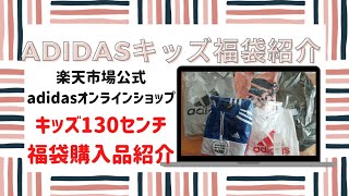 【福袋2022】adidas福袋キッズ/【購入品】【アディダス】【楽天市場】