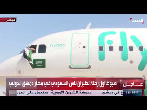 شاهد... قائد طائرة فلاي ناس السعودية يرفع علم سوريا في دمشق