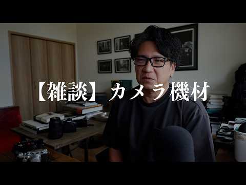 Chat] Talking About Camera Gear — A Long-Overdue Gear Talk — - YouTube