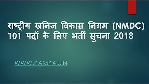 NMDC Recruitment 2018 | राष्ट्रीय खनिज विकास निगम (NMDC)