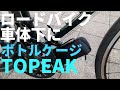 【クロモリロード】ボトルケージを車体下側に!!【topeak】【ヴァーサマウント】【ボトルケージ】
