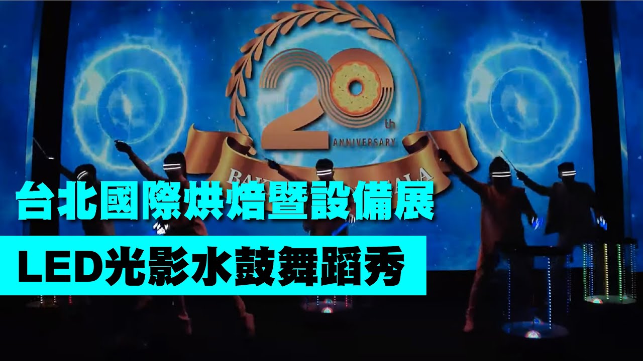 氣勢震撼！LED光影水鼓舞蹈秀 【Next Creative】台北國際烘焙暨設備展|LED DRUMS​|LED舞蹈|LED水鼓秀|光影水鼓秀|動畫投影互動|光影表演|尾牙春酒|客製表演|活動演出