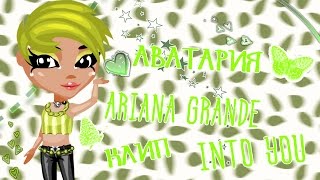 Аватария || Клип ||💮 Ariana Grande – Into You 💮 Аватария || Клип ||💮 Ariana Grande – Into You 💮