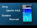 Sony Xperia XA2 (H4113) Замена дисплейного модуля
