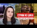 Снимут ли с выборов Светлану Тихановскую и как прошел обыск в доме Сергея?