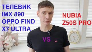 ТЕЛЕВИК OPPO FIND X7 ULTRA vs NUBIA Z50S PRO