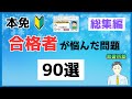 【2026年度 最新版】本免に合格した教習生が悩む問題 90選 総集編【運転免許】