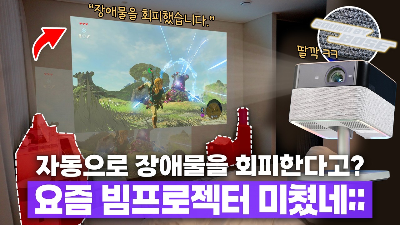 자동으로 장애물을 회피한다고? 요즘 최신 빔프로젝터 기술 수준 미쳤네;;