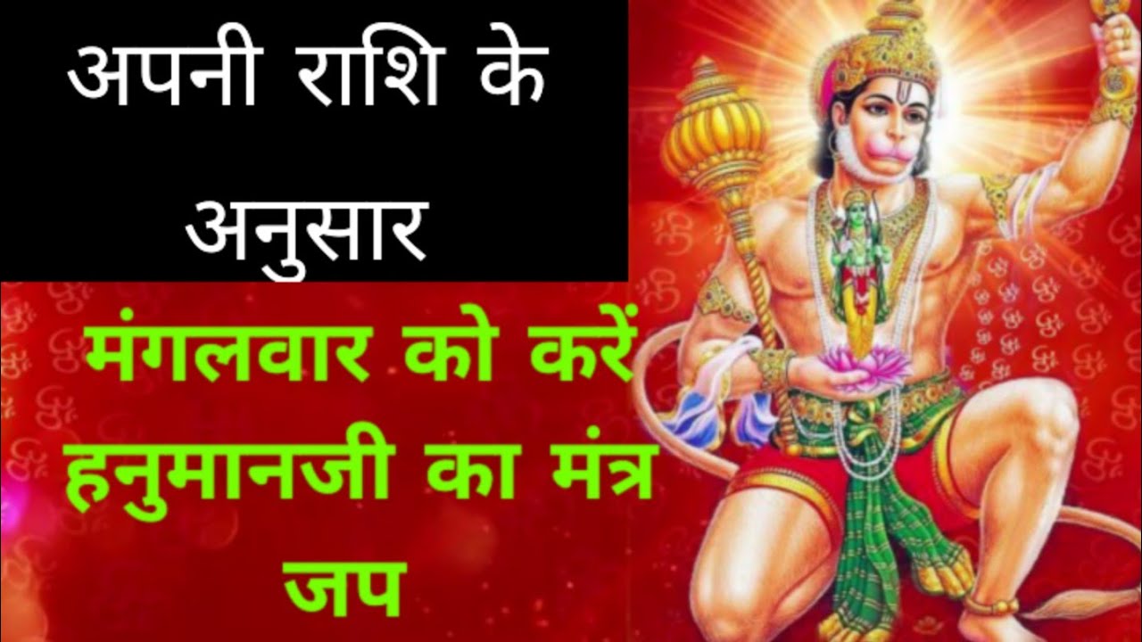 मंगलवार को अपनी राशि के अनुसार करें हनुमानजी का मंत्र जाप#hindudeity#youtubevideo