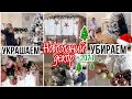 УБИРАЕМ И УКРАШАЕМ ДОМ К НОВОМУ ГОДУ 🎅🏻 НОВОГОДНИЙ ДЕКОР 2️⃣0️⃣2️⃣1️⃣ ДЕКОРИРУЕМ ДОМ К РОЖДЕСТВУ