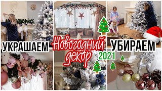 УБИРАЕМ И УКРАШАЕМ ДОМ К НОВОМУ ГОДУ 🎅🏻 НОВОГОДНИЙ ДЕКОР 2️⃣0️⃣2️⃣1️⃣ ДЕКОРИРУЕМ ДОМ К РОЖДЕСТВУ