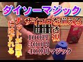 100均マジックやってみた２