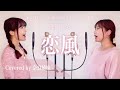 【姉妹でハモる】恋風 / 幾田りら AbemaTV「今日、好きになりました」主題歌 Covered by 奈良姉妹
