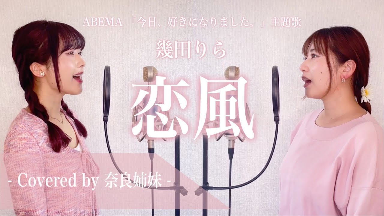 Sisters Harmonizing] Koikaze / Rira Ikuta - AbemaTV 