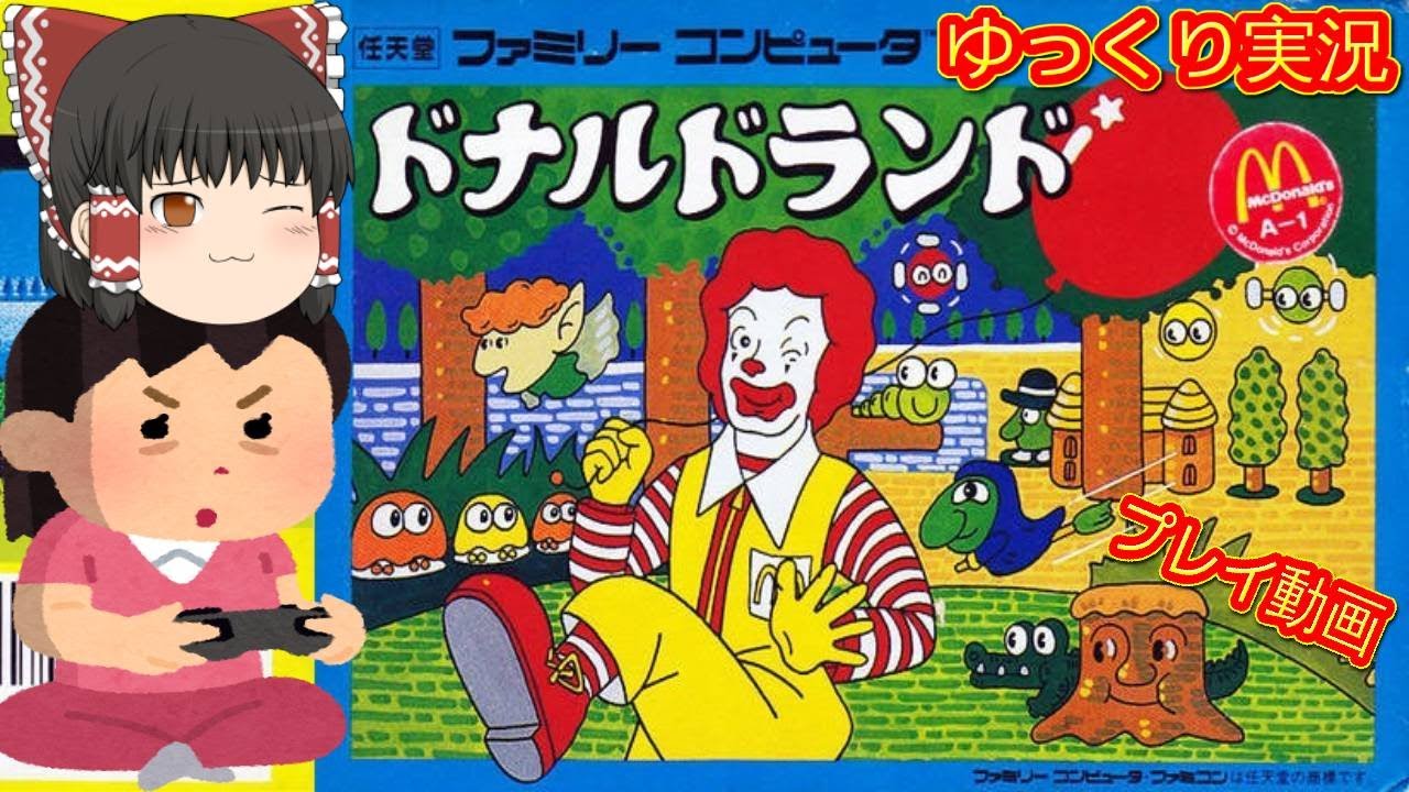 コメ付き) ゆっくりドナルドランド FC版 ファミコン プレイ動画 